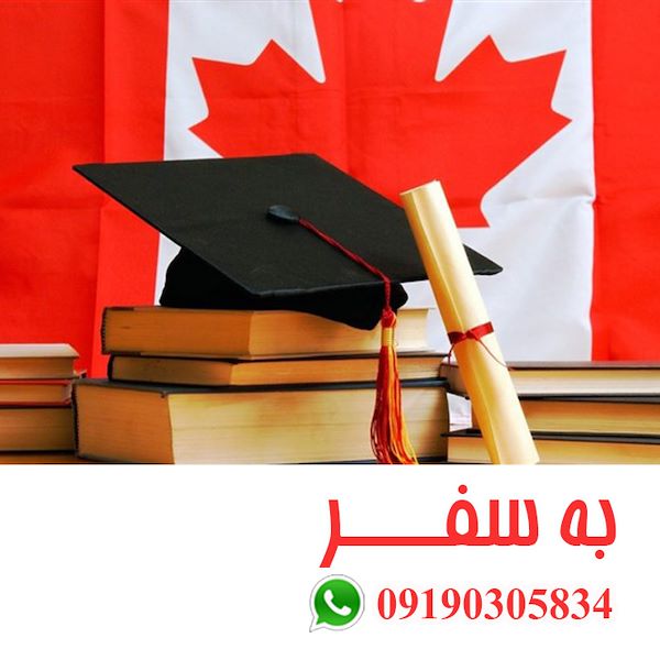 ویزای کانادا (به سفر) اقامت تحصیلی در کانادا